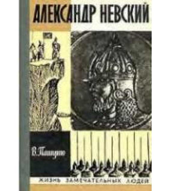 Александр Невский - Пашуто В.П.
