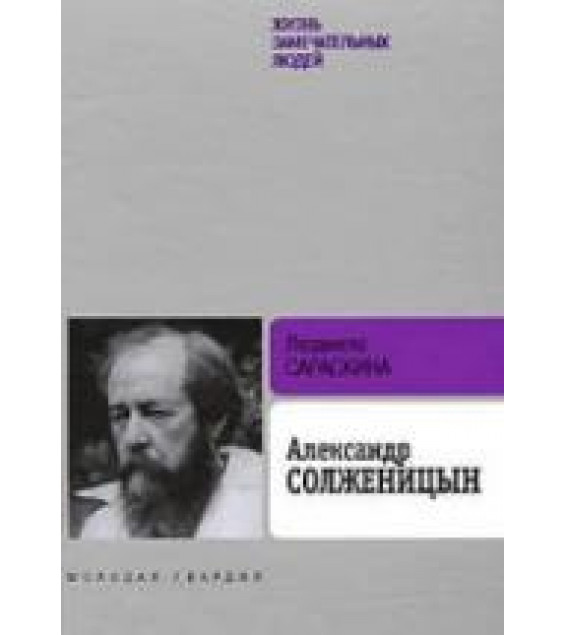 Александр Солженицын - Сараскина Л.И.