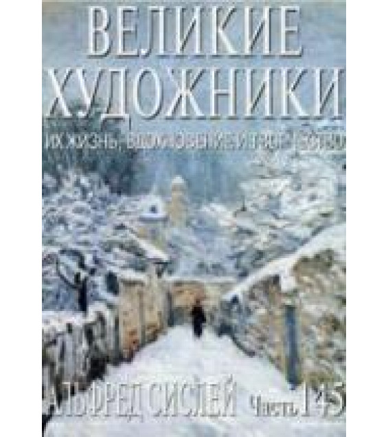 Альфред Сислей. Марк Дюпети