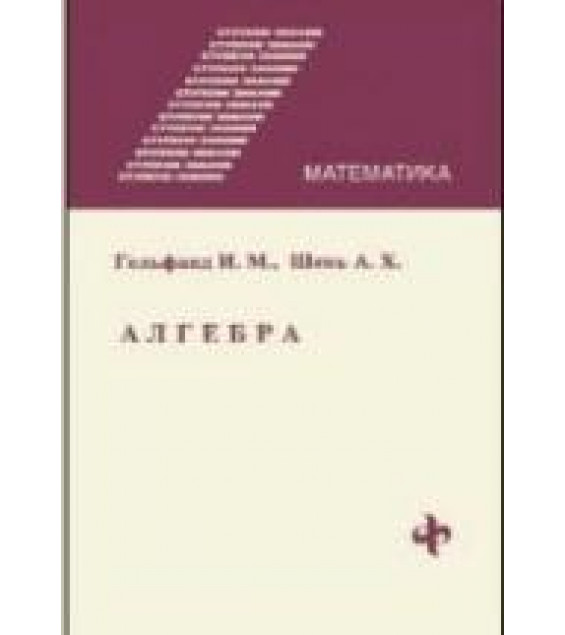 Алгебра - Гельфанд И.М., Шень А.Х.