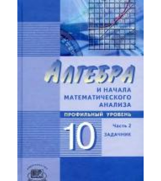 Алгебра 10 класс Задачник часть 2 - Мордкович.