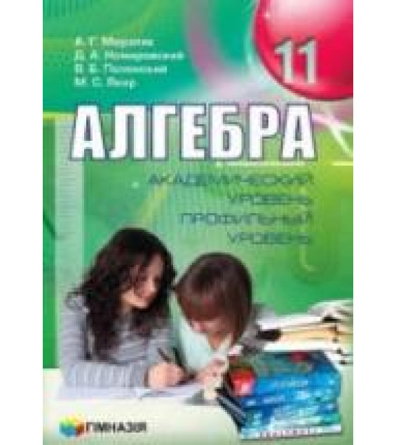 Алгебра 11 класс - Мерзляк А.Г., Номировский Д.А., Полонский В.Б. и др.