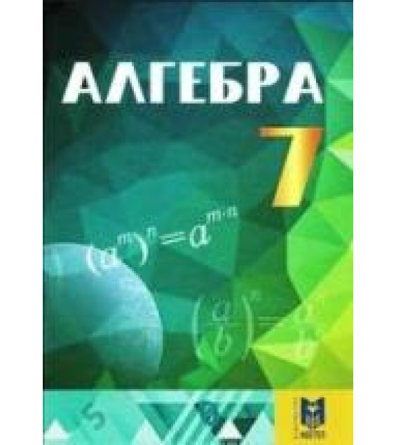 Алгебра 7 класс - Абылкасымова А.Е., Кучер Т.П. и др.