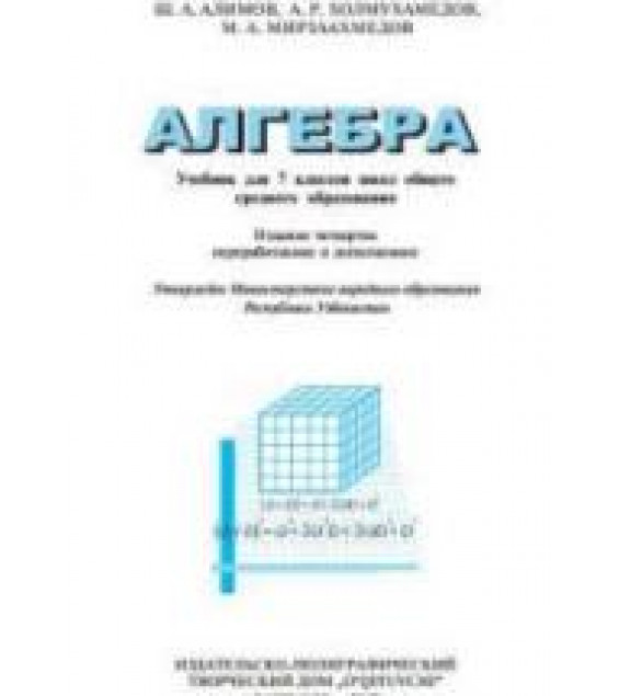 Алгебра 7 класс - Алимов Ш.А. и др.