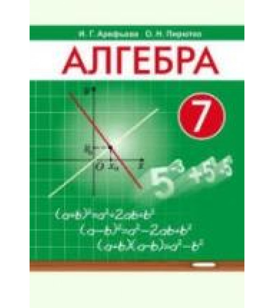 Алгебра 7 класс - Арефьева И.Г., Пирютко О.Н.