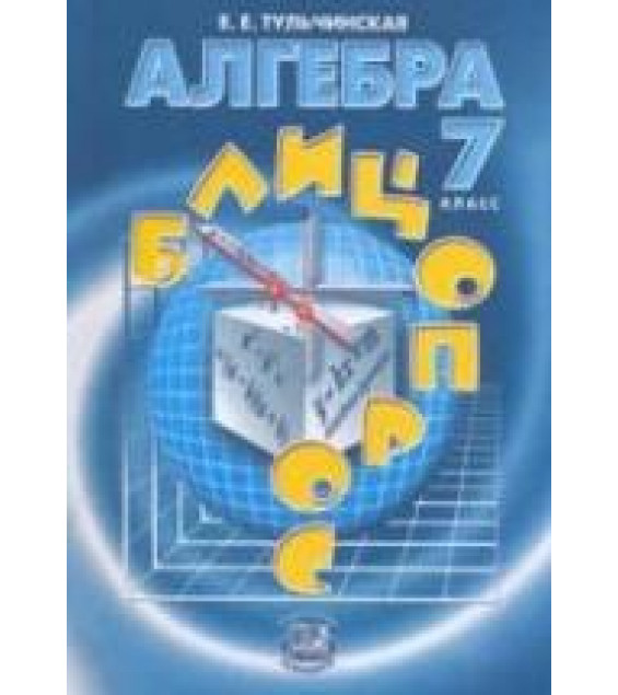Алгебра 7 класс - Блицопрос. Тульчинская Е.Е.