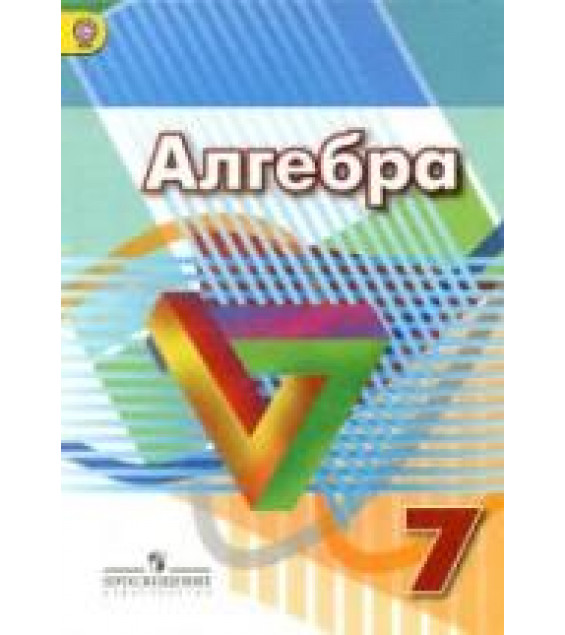 Алгебра 7 класс - Дорофеев Г.В., Суворова С.Б., Бунимович Е.А. и др.