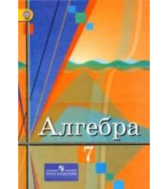 Алгебра 7 класс - Колягин Ю.М., Ткачева М.В. и др.