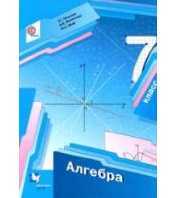 Алгебра 7 класс - Мерзляк А.Г., Полонский В.Б., Якир М.С.