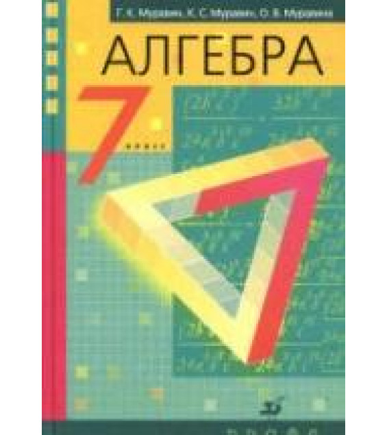 Алгебра 7 класс - Муравин Г.К., Муравин К.С., Муравина О.В.