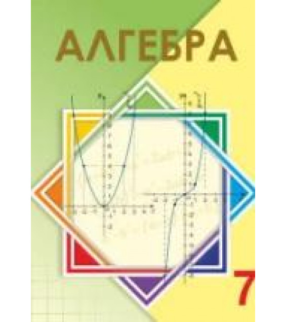 Алгебра 7 класс - Шыныбеков А.Н.