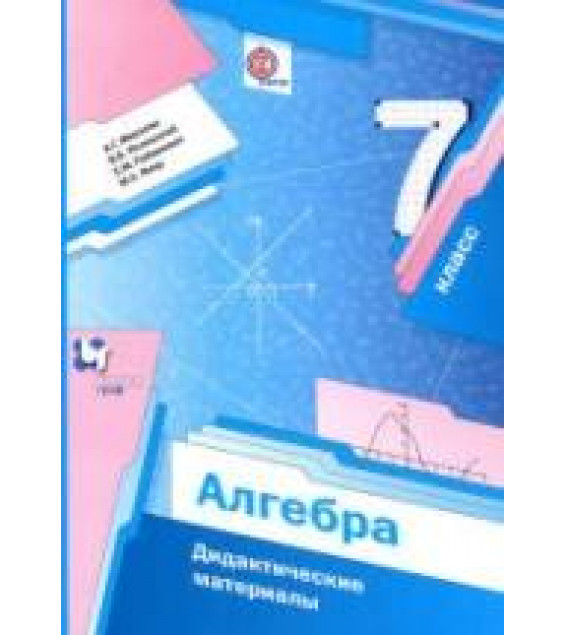 Алгебра 7 класс. Дидактические материалы - Мерзляк А.Г., Полонский В.Б. и др.