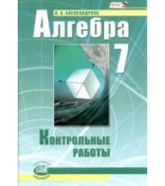 Алгебра 7 класс. Контрольные работы - Александрова Л.А.