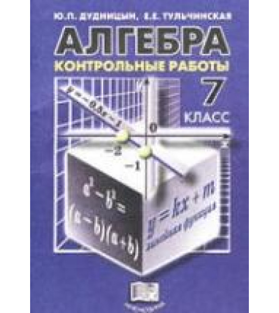 Алгебра 7 класс. Контрольные работы - Дудницын Ю.П., Тульчинская Е.Е.