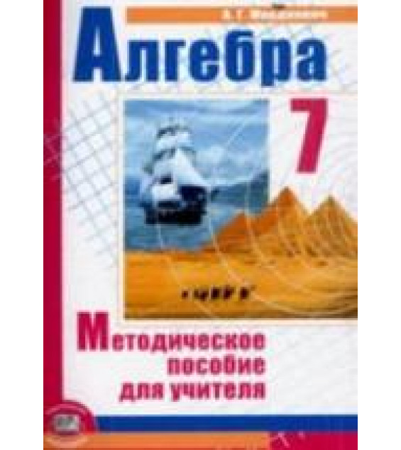 Алгебра 7 класс. Методическое пособие для учителя - Мордкович А.Г.