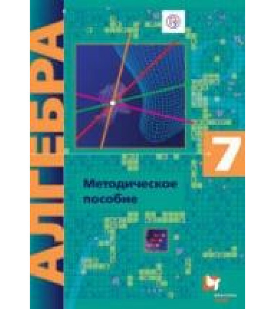 Алгебра 7 класс. Методическое пособие. Углублённый уровень - Буцко Е.В., Мерзляк А.Г. и др.