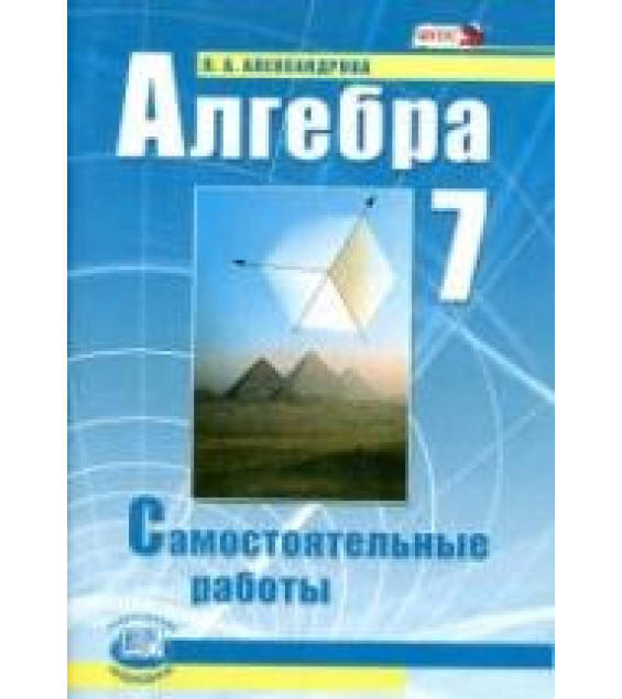 Алгебра 7 класс. Самостоятельные работы - Александрова Л.А.