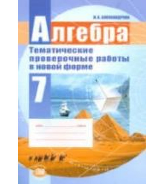 Алгебра 7 класс. Тематические проверочные работы в новой форме - Александрова Л.А.