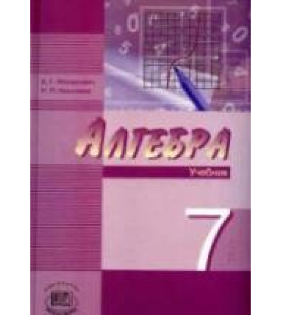 Алгебра 7 класс. Учебник - Мордкович А.Г., Николаев Н.П.