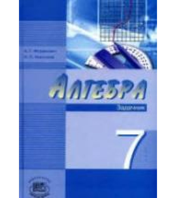 Алгебра 7 класс. Задачник - Мордкович А.Г., Николаев Н.П.