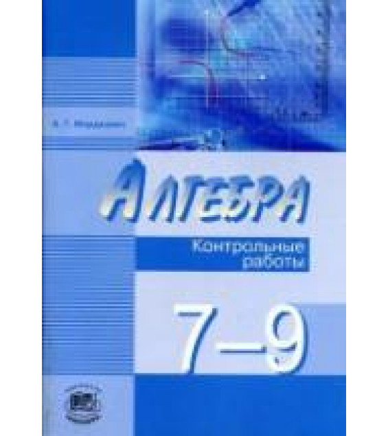 Алгебра 7-9 классы. Контрольные работы - Мордкович А.Г.