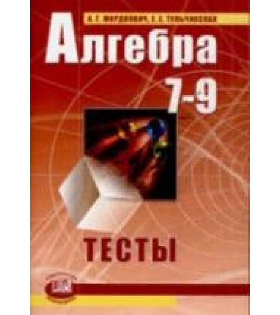 Алгебра 7-9 классы. Тесты - Мордкович А.Г., Тульчинская Е.Е.