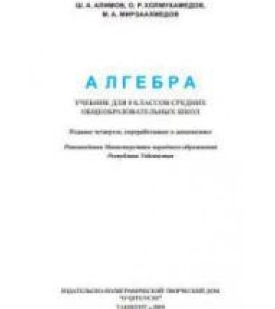 Алгебра 8 класс - Алимов Ш.А. и др.