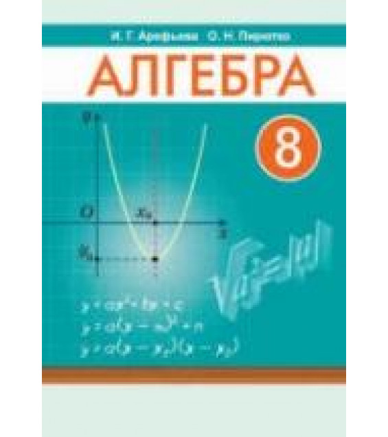 Алгебра 8 класс - Арефьева И.Г., Пирютко О.Н.