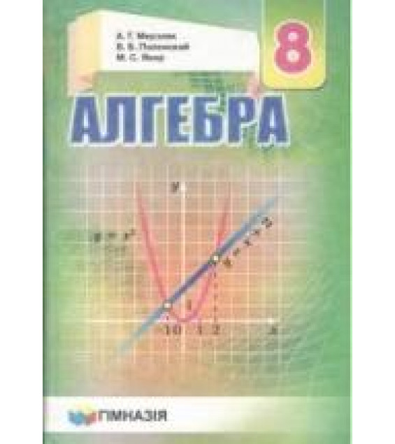 Алгебра 8 класс - Мерзляк 2016