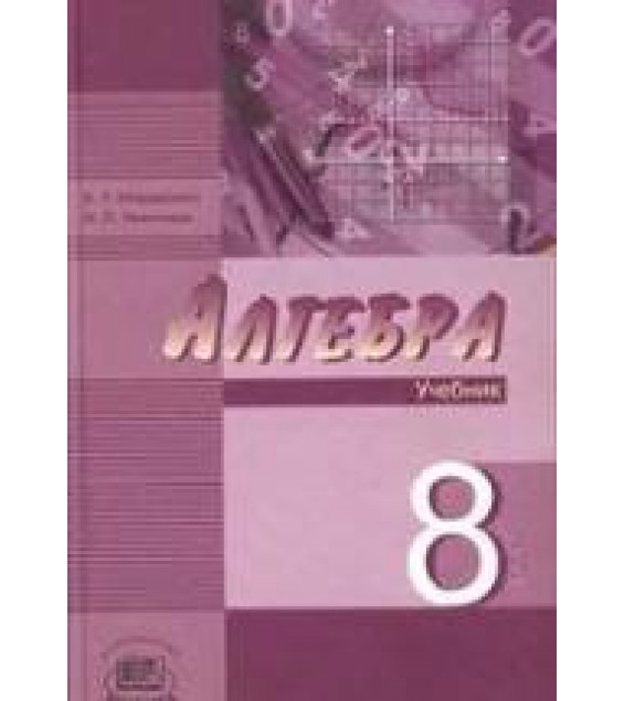 Алгебра 8 класс - Мордкович А.Г, Николаев Н.П.