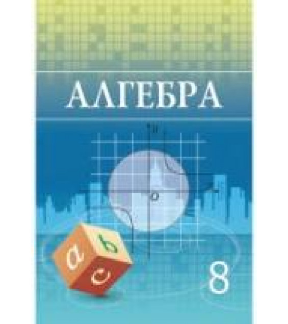 Алгебра 8 класс - Шыныбеков А.Н.