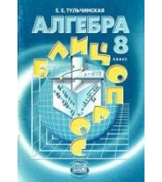 Алгебра 8 класс. Блицопрос - Тульчинская Е.Е.