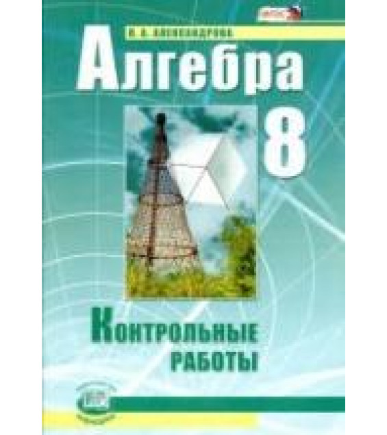Алгебра 8 класс. Контрольные работы - Александрова Л.А.