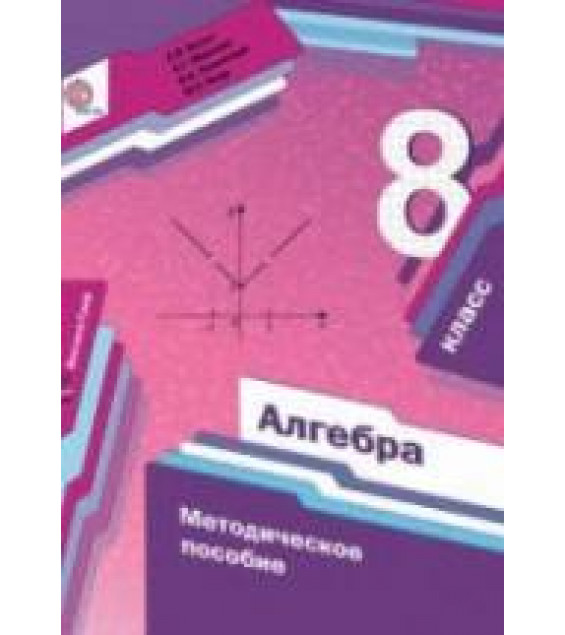 Алгебра 8 класс. Методическое пособие - Буцко Е.В., Мерзляк А.Г. и др.