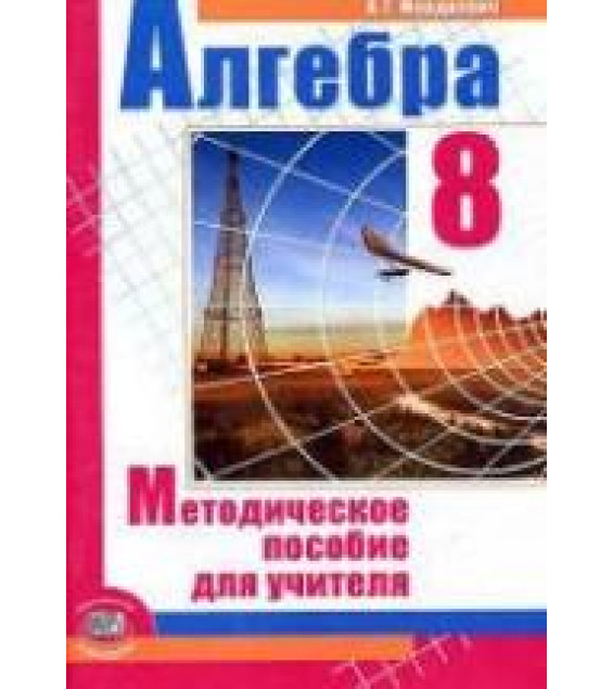 Алгебра 8 класс. Методическое пособие для учителя - Мордкович А.Г.