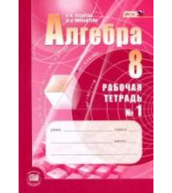 Алгебра 8 класс. Рабочие тетради - Зубарева И.И., Мильштейн М.С.