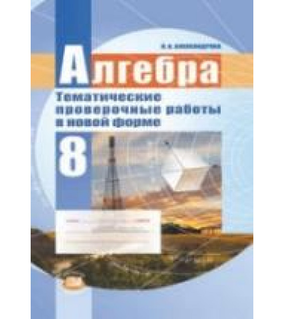 Алгебра 8 класс. Тематические проверочные работы в новой форме - Александрова Л.А.