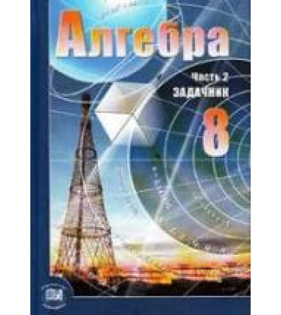 Алгебра 8 класс. Задачник - Мордкович А.Г. и др.