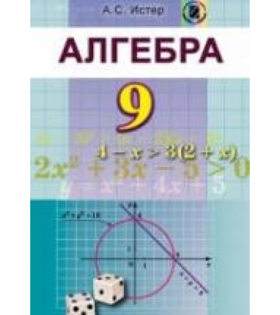Алгебра 9 класс - Истер А.С.