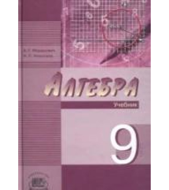 Алгебра 9 класс - Мордкович А.Г, Николаев Н.П.