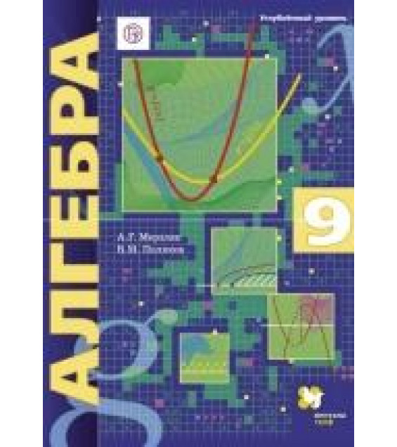 Алгебра 9 класс - Поляков , Мерзляк.