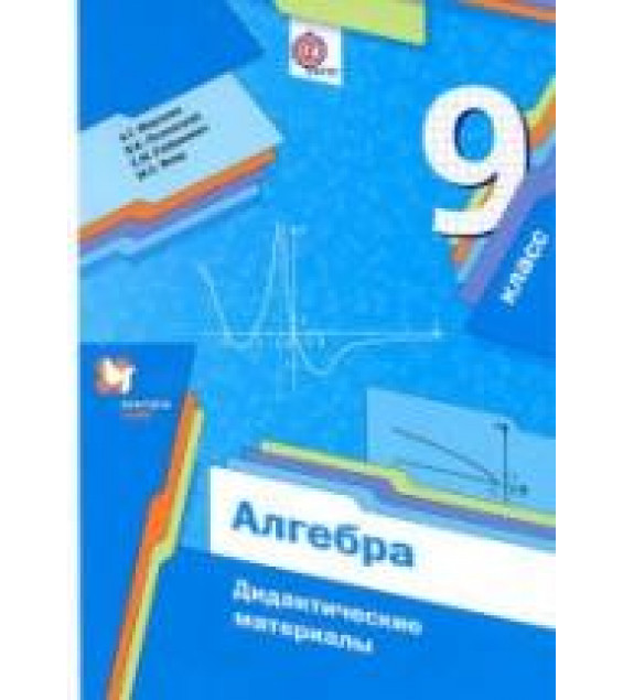 Алгебра 9 класс. Дидактические материалы - Мерзляк А.Г., Полонский В.Б., Рабинович Е.М., Якир М.С.