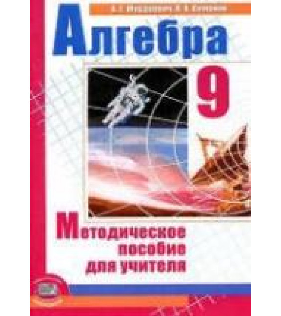 Алгебра 9 класс. Методическое пособие для учителя - Мордкович А.Г., Семенов П.В.