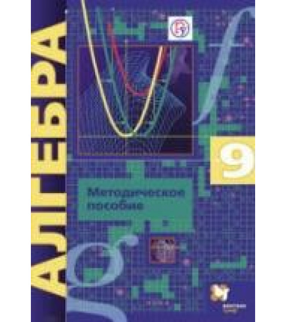 Алгебра 9 класс. Методическое пособие. Углублённый уровень - Буцко Е.В., Мерзляк А.Г. и др.