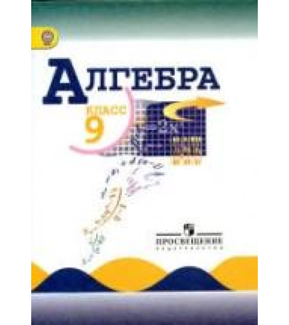 Алгебра 9 класс. Учебник - Макарычев Ю.Н., Миндюк Н.Г. и др.