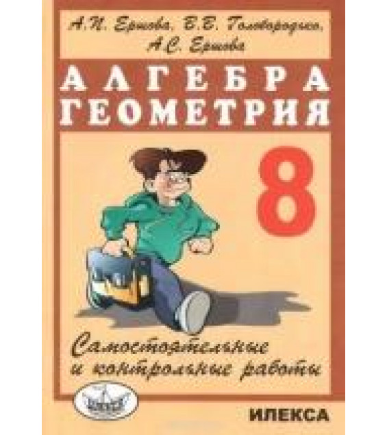 Алгебра Геометрия 8 класс. Самостоятельные и контрольные работы
