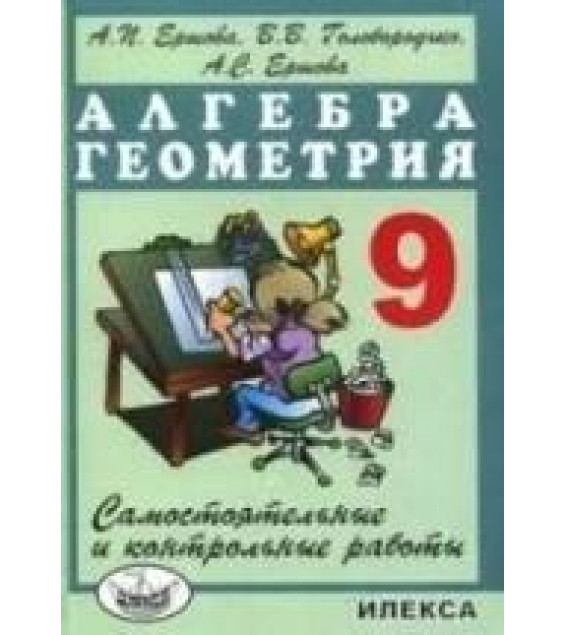 Алгебра Контрольные работы 9 класс - Ершова.