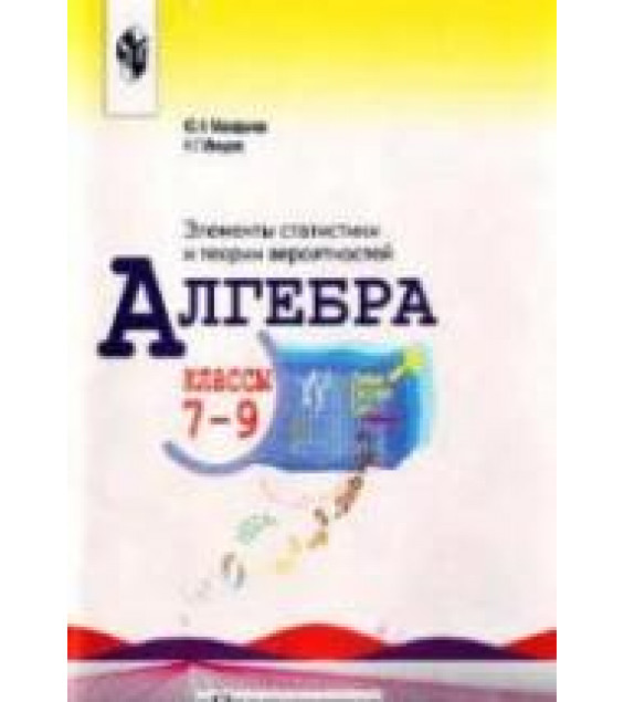 Алгебра элементы статистики и теории вероятностей. 7-9 классы - Макарычев Ю.Н. Миндюк Н.Г.