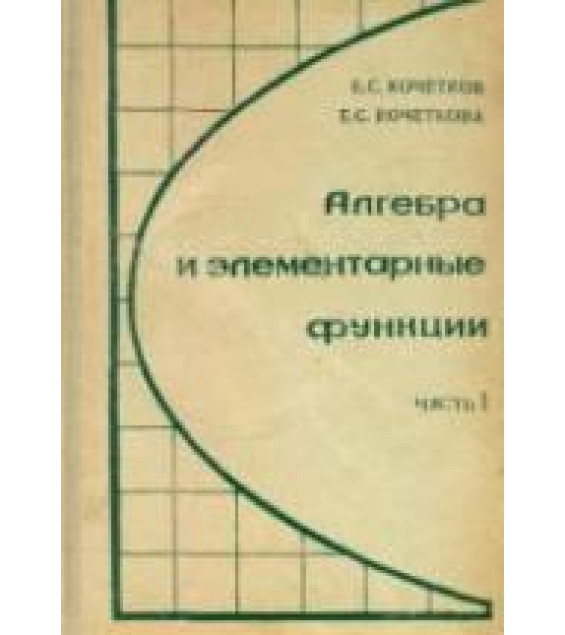 Алгебра и элементарные функции. В 2 частях. Учебное пособие для 9-10 кл - Кочетков Е.С., Кочеткова Е.С.