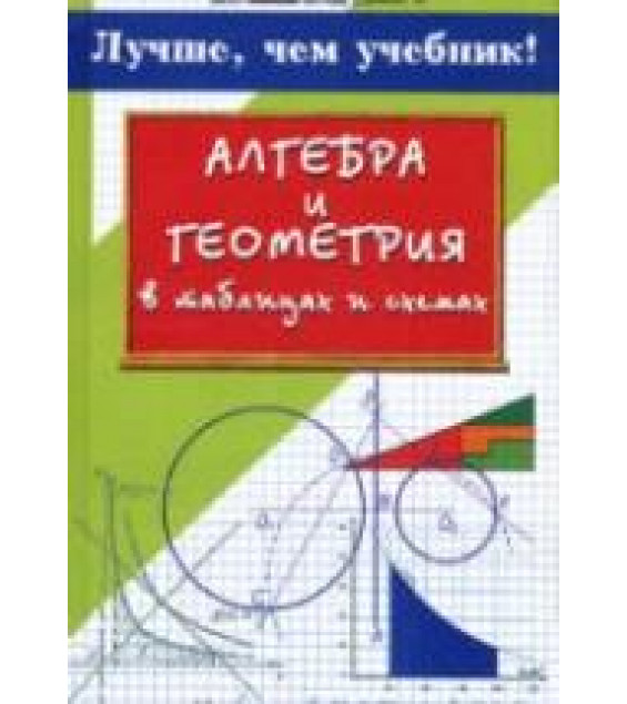 Алгебра и геометрия в таблицах и схемах. Лучше, чем учебник! - Роганин А.Н.